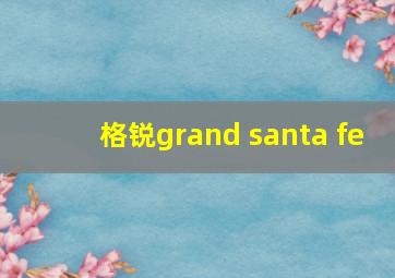 格锐grand santa fe